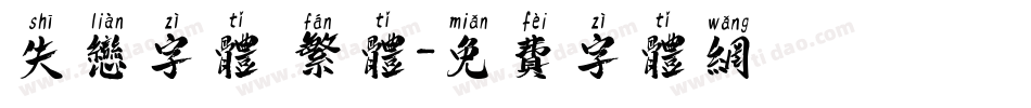 失恋字体 繁体字体转换